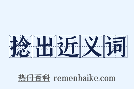 捻出近义词是什么意思的图片